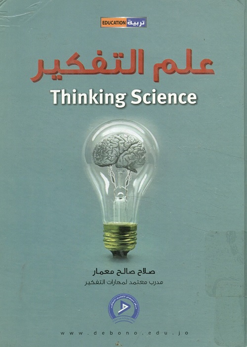 علم التفكير